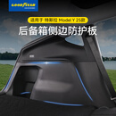 固特异（Goodyear）适用于特斯拉焕新ModelY换新配件25款后备箱侧边防护板