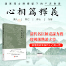 进口港版-心相篇释义 陈抟《心相篇》的全面解读与注释 古籍书籍
