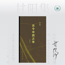 古今中西之争 增订本 甘阳集