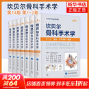 【新华书店正版】坎贝尔骨科手术学 第14版 第1-7卷 踝关节运动损伤 足部骨折与脱位 趾甲病变 唐佩福 王岩等译 【7卷全套】坎贝尔骨科手术学 第14版