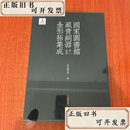 【二手书】国家图书馆藏青铜器全形拓集成 （卷二：食器）  国家图书馆 上海