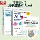 用扣子Coze搭建AI Agent 零基础实战版 扣子开发AI Agent智能体应用 扣子Coze从入门到精通轻松搭建AI Agent 智能体入门书籍 【全3册】扣子搭建AI Agent入门到精通