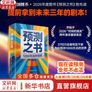 【正版现货】预测之书2:1000天后的世界 罗振宇 编著 一千天后的世界 2026时间的朋友罗振宇跨年演讲推荐 新华书店旗舰店图书书籍 预测之书：1000天后的世界【罗振宇】