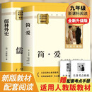 儒林外史 简爱（全2册）升级版 适用新版人教教材配套阅读 名师推荐考点精炼 初中九年级下册必读课外阅读书经典文学名著指定读物 无障碍阅读