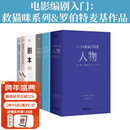 【官方直营】人物+故事+对白+剧本+救猫咪（套装6册）电影编剧入门 电影 编剧 罗伯特·麦基 编剧读物 电影、小说创作 影视 果麦  团购联系客服