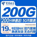中国电信流量卡19元(200G)低月租全国通用长期5G手机移动电话卡纯上网终身非无限永久