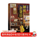 东野圭吾：解忧杂货店 胡歌 王俊凯 刘昊然 都在读 典藏纪念版 小说