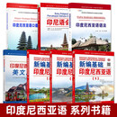 【任选】新编基础印度尼西亚语1-2-3全套+会话+语法+口语教程 印尼语自学零基础入门教材印度尼西亚语词典口语阅读会话单词学习书籍大全 【全7册】印度尼西亚语系列教程