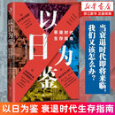 【新华书店】以日为鉴:衰退时代生存指南 分析师Boden 日本失去的三十年之警示 经济泡沫 正版书籍 以日为鉴:衰退时代生存指南
