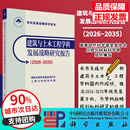 【出版社直发】建筑与土木工程学科发展战略研究报告（2026-2035） 自然科学基金委员会工程与材料科学部科学出版社9787030829368正版书籍 标准