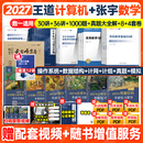【官方指定店】王道408计算机2027考研复习指导计算机组成原理操作系统数据结构计算机网络计算机考研历年真题冲刺模拟卷教材考试大纲解析 【热销推荐】27张宇全家桶+王道全家桶（数一）