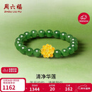 周六福金镶玉碧玉转运珠手串女金莲足金手链 Y1913361 17cm新年生日礼物