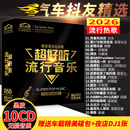 【新品】正版歌碟车载cd碟片 汽车音乐2026抖友精选流行新歌热门歌曲10cd黑胶无损音质唱片光盘