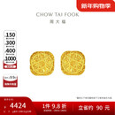 周大福 爆闪方糖黄金耳钉(工费320)约3g F229665新年礼物