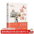 人间小满：姑苏阿焦首作 全彩漫画集 写给当代人的生活哲思书 人间自有烟火气 终觉人间值得！