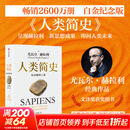 【新华正版包邮】人类简史 从动物到上帝 尤瓦尔·赫拉利 著 林俊宏 译 中信出版社 世界史 新华文轩书店旗舰店官方正版书籍 人类简史 从动物到上帝