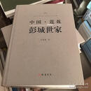 中国·莲花·彭城世家刘慧激善线装书局有限公司2024-06