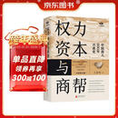 权力资本与商帮:中国商人600年兴衰史 政商业博弈晋浙徽商市场中国近代经济金融通史类同置身事内21世纪资本论国富论货币战争白银棉花帝国主义思想学重要书籍 数字人民币