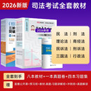 八本教材+一本真金题+四本习题集+七大班次+答疑+押题】法考2026年司法考试全套教材国家统一法律职业资格考试辅导用书主客观题一体历年真题试卷题库网课精讲刑法民法 套餐B 教材+试卷+习题13本套