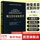 鲍曼美容皮肤科学第3版 北京大学医学出版社 皮肤科学的基本概念医学美容治疗参考书 美容皮肤科医生或机构运营者需了解的核心内容等 北京大学医学出版社9787565933905 新华书店正版医学书籍包邮 