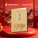 中国集邮总公司《驰跃宏图》大版折 2026丙午马年生肖邮票