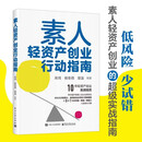 素人轻资产创业行动指南