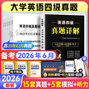 【2026年6月考试】2026年英语四级真题详解英语六级真题英语四级真题英语六级英语四级英语六级词汇英语六级真题四级英语真题 英语四级 15套真题+5套模拟+听力音频