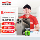 京东维修 苹果手机 iPhone 电池换新 原厂电池  免费上门 苹果15pro