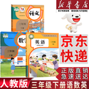 【新华书店正版】适用小学三年级下册语文课本教材人教版RJ小学3年级下册语文三下语文3下人民教育出版社义务教育教科书语文三年级下册语文书课本教材 三年级下册语数英