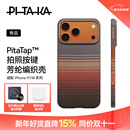 PITAKA适用苹果iPhone17ProMax手机壳相机按键全包磁吸凯夫拉芳纶碳纤维纹裸机手感编织高级感保护套日落