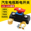 瑾卿新款汽车电瓶断电开关12v大货车电源总开关24v断电卡子车用农用车
