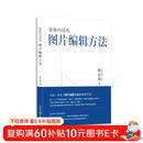 隐秘的结构：图片编辑方法