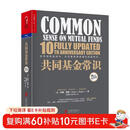 共同基金常识 约翰博格先生 心血力作 张磊 巴曙松等推荐 简单、有效、持久的投资策略 金融投资 理财 基金证券 价值投资书系 股票基金、金融证券相关书籍 湛庐图书