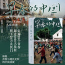 早春的中国 日本摄影师久保田博二摄影集 早春的中国