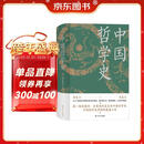 中国哲学史（精装，封面修订，新旧版封面随机发货）第一部完整的、具有现代意义的中国哲学史，畅销近百年的哲学经典。