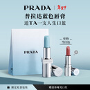 普拉达（PRADA）新年礼物 蓝色唇膏口红U001莫测蓝 润唇膏滋润护唇生日礼物送女友