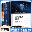 太空作战系列全5册 太空作战概论+太空电子战原理与应用+太空战+太空态势感知案例分析+太空网络安全 太空物体及其态势 太空态势感知 太空攻防对抗 太空任务支持