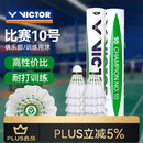 威克多羽毛球比赛10号12只装 鸭毛球耐打
