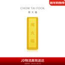 周大福小金砖黄金工艺金金条(工费0)约5.05g IF1753新年礼物