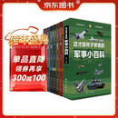 给孩子的军事百科书全套6册 中国儿童军事小百科枪械航母直升机战斗机潜艇坦克战舰无人机 6-8-12岁小学生青少年课外阅读书籍启蒙书京东自营童书正版
