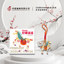 中国集邮总公司《好事HORSE连连》马年生肖挂饰邮票套装