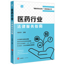 医药行业法律服务指南 高永华主编 法律出版社