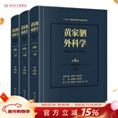 黄家驷外科学 第8八七九版人卫吴孟超黄家泗四祠现代麻醉吸入吴阶平泌尿外科手术学实用普通骨科手术功能解剖神经人民卫生出版社