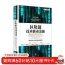 区块链 技术驱动金融 区块链基础技术教科书中信出版社图书