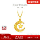 周大福星星揽月足金黄金星月织梦吊坠女(工费360)约2.45g EOF1634