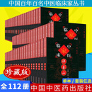 【全112册】中国百年百名中医临床家丛书（珍藏版） 朱良春杜雨茂干祖望周仲瑛宋爱人李翰卿宋祚民马光亚姜春华余无言李克绍罗元恺 全国名老中医经验集书籍 中国中医药出版社