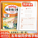 斗半匠 五年级下册字帖 五年级语文同步练字帖 小学生练字帖每日一练 写好中国字硬笔描红字帖生字笔画笔顺练习