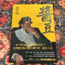 正版 酱豆 贾平凹