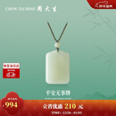 周大生【新年礼物】和田玉吊坠平安无事牌吊坠情侣款送女友 大版