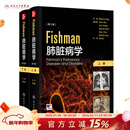 Fishman肺脏病学（全2册） 2024年12月参考书
